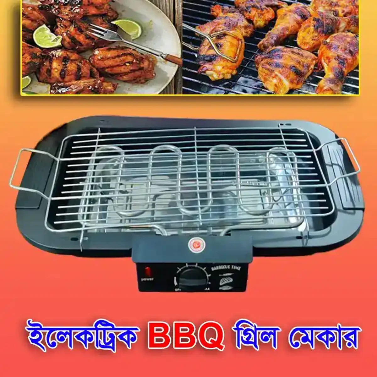 ইলেকট্রিক BBQ (বারবিকিউ) গ্রিল মেকার